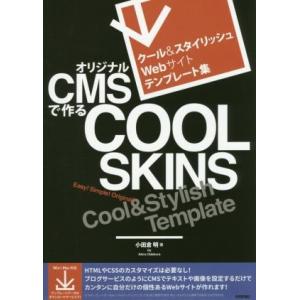 オリジナルＣＭＳで作るＣＯＯＬ　ＳＫＩＮＳ／小田倉明(著者)