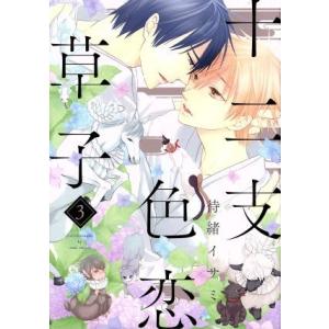 十二支色恋草子(3) シアC/待緒イサミ(著者)