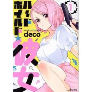 ハードボイルド★彼女(１) リラクトＣ　Ｈｕｇピクシブシリーズ／ｄｅｃｏ(著者)