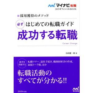 はじめての転職ガイド　必ず成功する転職(２０１９) 採用獲得のメソッド マイナビ転職　オフィシャルＢＯＯＫ／谷所健一郎(著者)｜bookoffonline