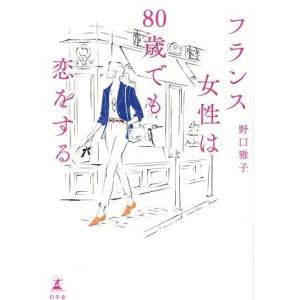フランス女性は80歳でも恋をする/野口雅子(著者)