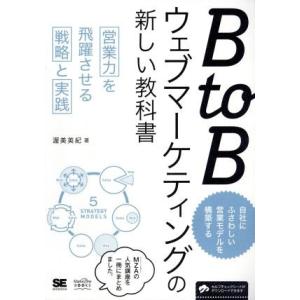 ＢｔｏＢウェブマーケティングの新しい教科書 営業力を飛躍させる戦略と実践 ＭａｒｋｅＺｉｎｅ　ＢＯＯ...