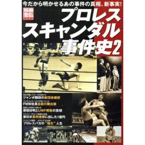 プロレススキャンダル事件史(２) 別冊宝島１０５６号／宝島社