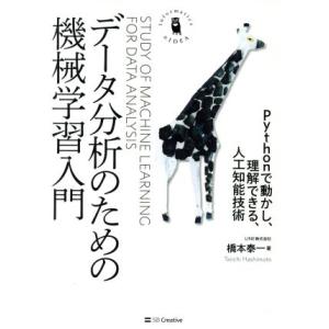 データ分析のための機械学習入門 Pythonで動かし、理解できる、人工知能技術 Informatic...