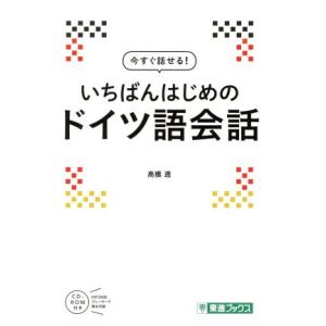 今すぐ話せる！いちばんはじめのドイツ語会話 東進ブックス/高橋透(著者)