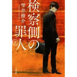 検察側の罪人(下) 文春文庫／雫井脩介(著者)