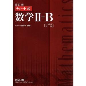 チャート式 数学II+B 改訂版/チャート研究所(著者)