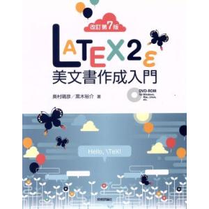 ＬＡＴＥＸ２ε美文書作成入門　改訂第７版／奥村晴彦(著者),黒木裕介(著者)