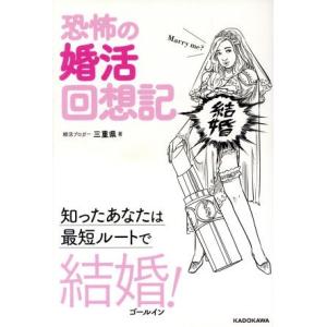 恐怖の婚活回想記 知ったあなたは最短ルートで結婚！／三重県(著者)