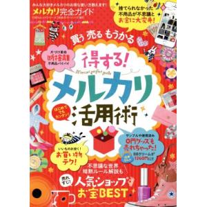 メルカリ完全ガイド みんな大好きメルカリのお得な使い方教えます！ 100%ムックシリーズ 完全ガイド...