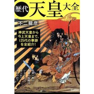 歴代天皇大全/不二龍彦(著者)