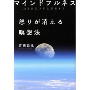 マインドフルネス 怒りが消える瞑想法/吉田昌生(著者)