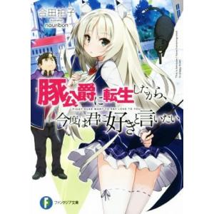 豚公爵に転生したから、今度は君に好きと言いたい(１) 富士見ファンタジア文庫／合田拍子(著者),ｎａ...