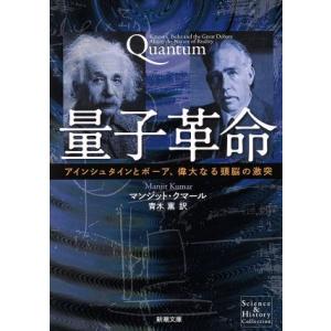 量子革命 アインシュタインとボーア、偉大なる頭脳の激突 新潮文庫／マンジット・クマール(著者),青木...