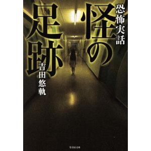 恐怖実話 怪の足跡 竹書房文庫/吉田悠軌(著者)