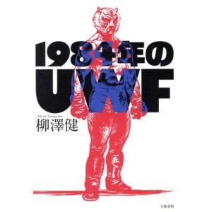 1984年のUWF/柳澤健(著者)