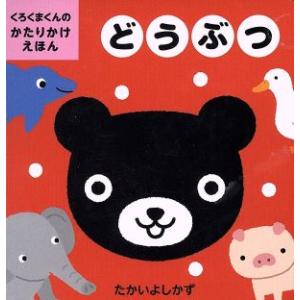 どうぶつ くろくまくんのかたりかけえほん/たかいよしかず(著者)