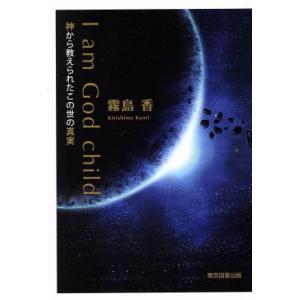 I am God child 神から教えられたこの世の真実/霧島香(著者)