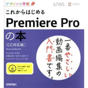 これからはじめるＰｒｅｍｉｅｒｅ　Ｐｒｏの本 デザインの学校／佐藤太郎(著者),白井小太郎(著者),ロクナナワークショップ｜bookoffonline