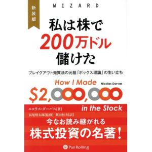 私は株で２００万ドル儲けた　新装版 ブレイクアウト売買法の元祖「ボックス理論」の生い立ち ウィザード...