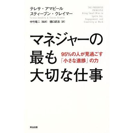 マネジャーの最も大切な仕事 95%の人が見過ごす「小さな進捗」の力/テレサ・アマビール(著者),ステ...