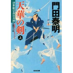 天華の剣(上) 浮世絵宗次日月抄 光文社文庫／門田泰明(著者)