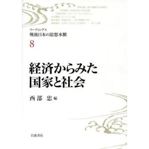 経済からみた国家と社会 リーディングス戦後日本の思想水脈８／西部忠(編者)