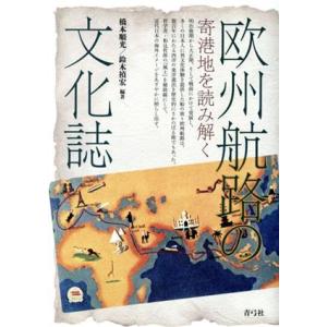 欧州航路の文化誌 寄港地を読み解く／橋本順光(著者),鈴木禎宏(著者)