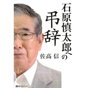 石原慎太郎への弔辞 ベストセレクト／佐高信(著者)