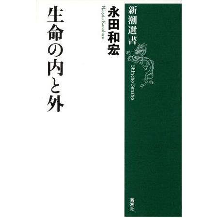 生命の内と外 新潮選書／永田和宏(著者)