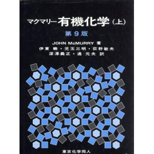 マクマリー　有機化学　第９版(上)／ジョン・マクマリー(著者),伊東椒(訳者),児玉三明(訳者),荻...