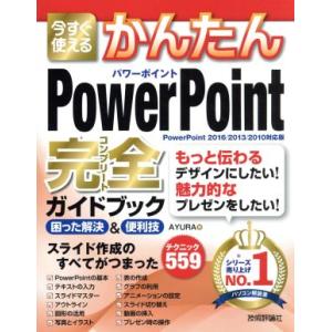今すぐ使えるかんたんPowerPoint完全ガイドブック/AYURA(著者)