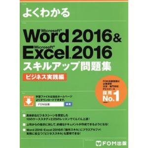 よくわかるＭｉｃｒｏｓｏｆｔ　Ｗｏｒｄ　２０１６　＆　Ｍｉｃｒｏｓｏｆｔ　Ｅｘｃｅｌ　２０１６　スキルアップ問題集　ビジネス実践編