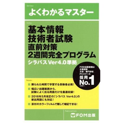 基本情報技術者試験直前対策2週間完全プログラム シラバスVer4.0準拠 よくわかるマスター/FOM...