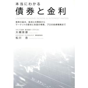 本当にわかる債券と金利 債券の基本、経済との関係からマーケットの歴史と各国の情勢、プロの投資戦略まで...