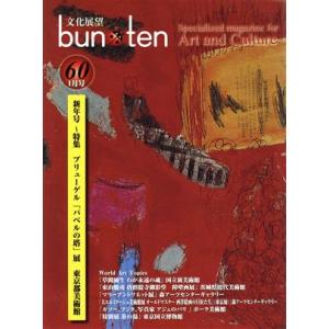 文化展望　ｂｕｎ・ｔｅｎ(６０　１月号) 新年号〜特集　ブリューゲル「バベルの塔」展／フィネス