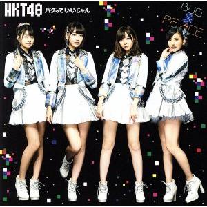 バグっていいじゃん （劇場盤） ＨＫＴ４８の商品画像