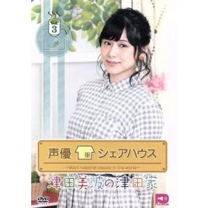 声優シェアハウス　津田美波の津田家−ＴＳＵＤＡＹＡ−　Ｖｏｌ．３／津田美波／藤井ゆきよ／五十嵐裕美／...