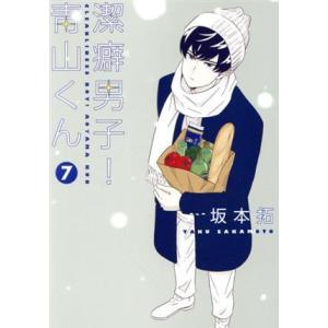 潔癖男子！青山くん(７) ヤングジャンプＣ／坂本拓(著者)