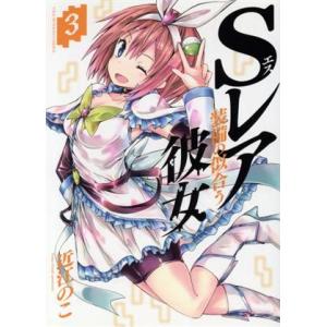 Sレア装備の似合う彼女(3) 裏少年サンデーC/近江のこ(著者)