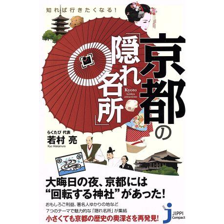 知れば行きたくなる！京都の「隠れ名所」 じっぴコンパクト新書/若村亮(著者)