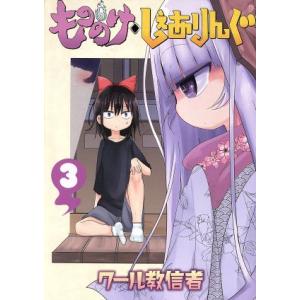 もののけ◇しぇありんぐ(3) ヤングマガジンKCDX/クール教信者(著者)