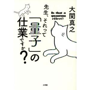 先生、それって「量子」の仕業ですか？/大関真之(著者)