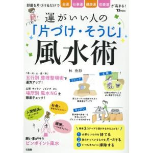 運がいい人の「片づけ・そうじ」風水術 部屋を片付けるだけで金運 仕事運 健康運 恋愛運が高まる！ T...