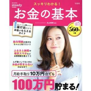 スッキリわかる！お金の基本 e-MOOK/丸山晴美