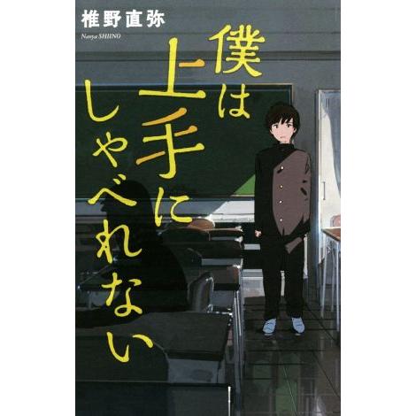 僕は上手にしゃべれない teens’ best selections43/椎野直弥【著】