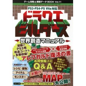 ゲーム攻略&amp;禁断データBOOK(Vol.11) ドラゴンクエストビルダーズ 世界創造マニュアル PS...