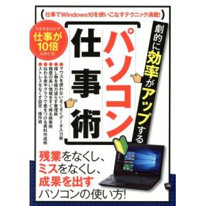 劇的に効率がアップする パソコン仕事術/スタンダーズ