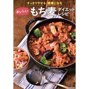 おいしいもち麦ダイエットレシピ すっきりやせる・健康になる／田村つぼみ,藤田紘一郎