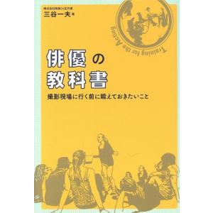 俳優の教科書 撮影現場に行く前に鍛えておきたいこと/三谷一夫(著者)　